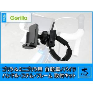 モニタースタンド ゴリラ/ミニゴリラ NV-SD741DT 対応 自転車 バイク ハンドル/ステム/...