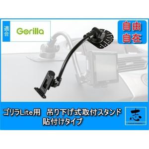 ゴリラ/ゴリラライト CN-GL300D 等に 吊り下げ式フレキシブルアーム 貼付タイプ 車載用取付...