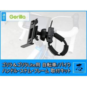 ゴリラ/ゴリラライト CN-GL300D 等に 自転車 バイク ハンドル/ステム/フレーム 取付けキ...