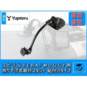 モニタースタンド ユピテル イエラ YPF7300 対応 吊り下げ式フレキシブルアーム 貼付タイプ OP-CU80 OP-CU85 OP-CU95 代用品