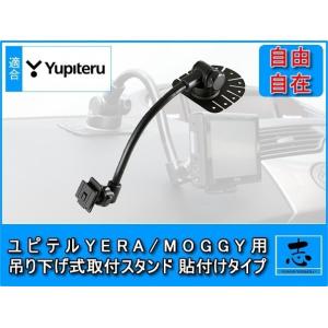 モニタースタンド ユピテル イエラ YPF757si 対応 吊り下げ式フレキシブルアーム 貼付タイプ...