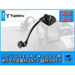 モニタースタンド ユピテル MOGGY YPB718P 対応 吊り下げ式フレキシブルアーム 貼付タイプ OP-CU80 OP-CU85 OP-CU95 代用品