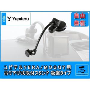 モニタースタンド ユピテル イエラ YERA YPF868si 対応 吊り下げ式フレキシブルアーム ...