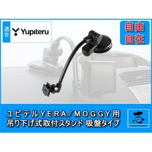 モニタースタンド ユピテル イエラ YPB607si 対応 吊り下げ式フレキシブルアーム 吸盤タイプ...