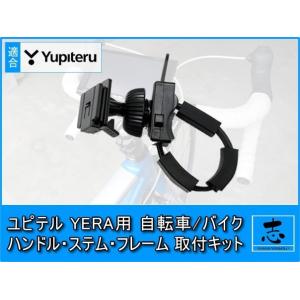 モニタースタンド ユピテル イエラ YPF757si 対応 自転車 バイク ハンドル/ステム/フレー...