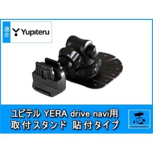 ユピテル イエラ YPB7410 等に 車載用取付スタンド 貼付タイプ OP-CU100kit 代用...