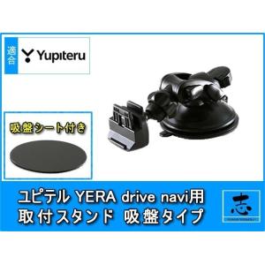 ユピテル イエラ YPB7410 等に 車載用取付スタンド 吸盤タイプ OP-CU100kit 代用...