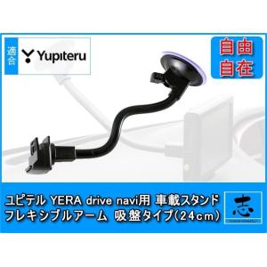 モニタースタンド ユピテル イエラ YPF7510 対応 フレキシブルアーム 24cm 取付スタンド...
