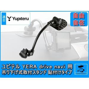 ユピテル イエラ YPB7410 等に 吊下げフレキシブルアーム 取付スタンド 貼付タイプ OP-C...