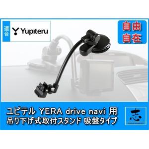 ユピテル イエラ YPB7410 等に 吊下げフレキシブルアーム 取付スタンド 吸盤タイプ OP-C...
