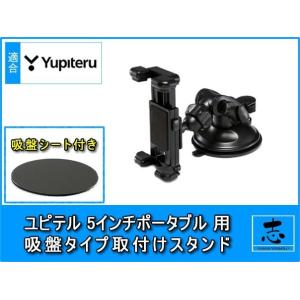 モニタースタンド ユピテル 5インチ YPL520 対応 ポータブルナビ 用 吸盤タイプ OP-CU...