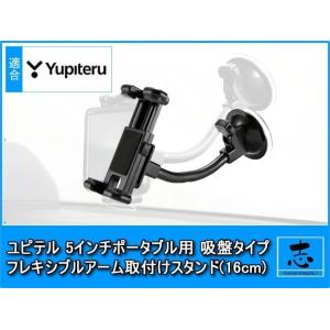 ユピテル 5インチ イエラ YPB506si 等に ポータブルナビ 用 フレキシブルアーム 取付スタ...