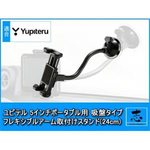 モニタースタンド ユピテル 5インチ イエラ YPB507si 対応 ポータブルナビ 用 フレキシブ...