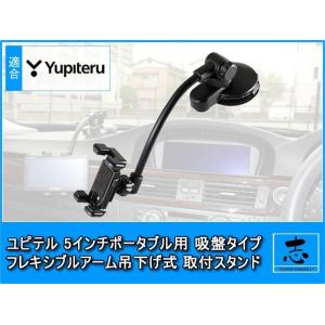 モニタースタンド ユピテル 5インチ イエラ YPB507si 対応 ポータブルナビ 用 吊下げ式 ...