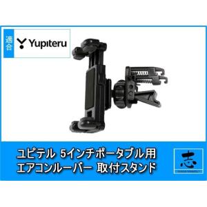 モニタースタンド ユピテル 5インチ イエラ YPL502si 対応 ポータブルナビ 用 エアコンル...