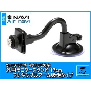 AVIC-MRP006 対応 汎用 モニタースタンド フレキシブルアーム 17cm 楽ナビ エアーナ...