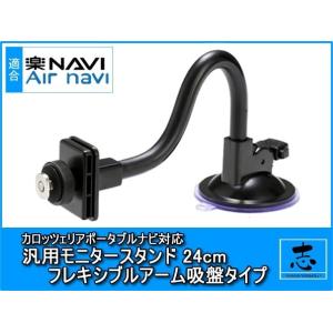 AVIC-MRP009 対応 汎用 モニタースタンド フレキシブルアーム 24cm 楽ナビ エアーナ...