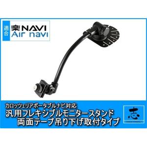 AVIC-MRP007 対応 汎用 モニタースタンド 吊り下げ取付タイプ 楽ナビ エアーナビ カロッ...