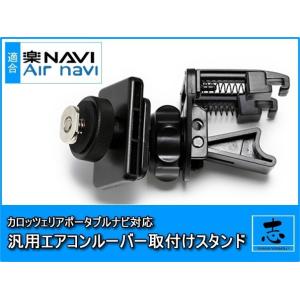 AVIC-T99 対応 汎用 モニタースタンド エアコンルーバー 楽ナビ エアーナビ 取付 スタンド...