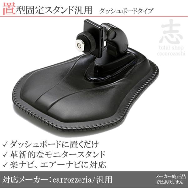 汎用 モニタースタンド ダッシュボード置型 車載用 取付 スタンド 楽ナビ エアーナビ カロッツェリ...