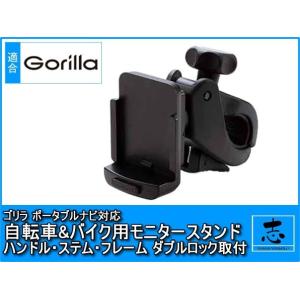 CN-SP735VL 対応 モニタースタンド ゴリラ&amp;ミニゴリラハンドル ステム フレーム 取付タイ...