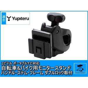 YPB274 対応 モニタースタンド ユピテル ハンドル ステム フレーム 取付タイプ イエラ YE...