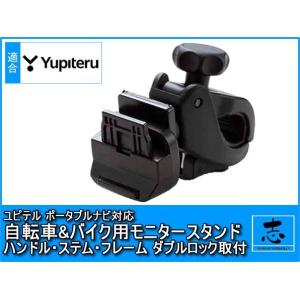 YPF7530 対応 モニタースタンド ユピテル ハンドル ステム フレーム 取付タイプ イエラ Y...