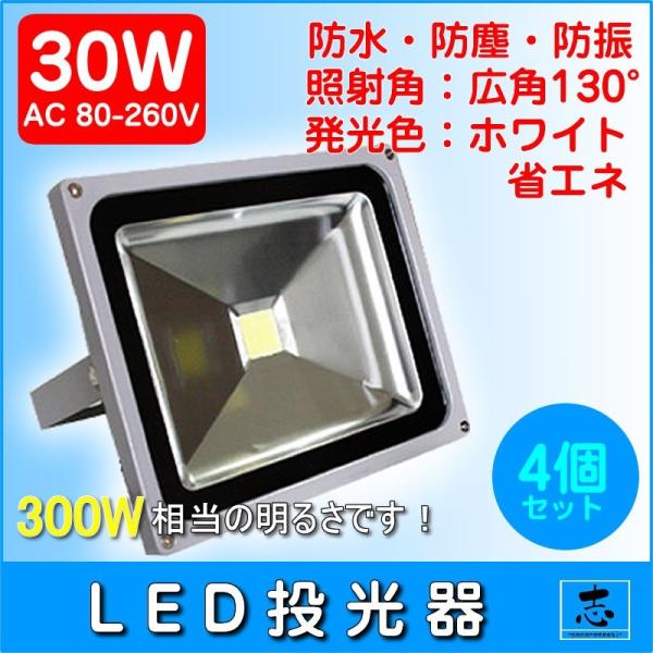 LEDライト LED投光器 30W LED 昼光色 防水 2600LM(300W相当) 広角130度...