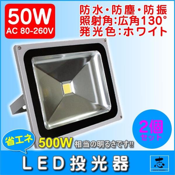 LEDライト LED投光器 50W LED 昼光色 防水 4300LM(500W相当) 広角130度...