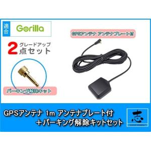 GPSアンテナ パーキング解除プラグ 2点set ゴリラ&amp;ミニゴリラ NV-JM520DT 対応 サ...