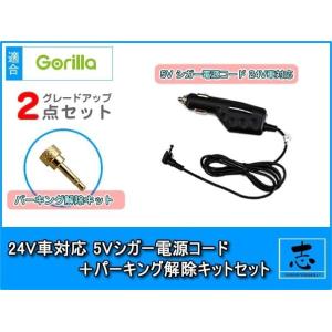 5V シガー電源ケーブル パーキング解除プラグ 2点set NV-SD650FT 対応 ゴリラ&amp;ミニ...