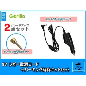 9V シガー電源ケーブル パーキング解除プラグ 2点set NV-HD860 対応 ゴリラ&amp;ミニゴリ...