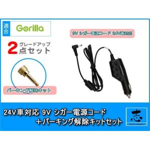 9V シガー電源ケーブル パーキング解除プラグ 2点set NV-470 対応 ゴリラ&amp;ミニゴリラ ...