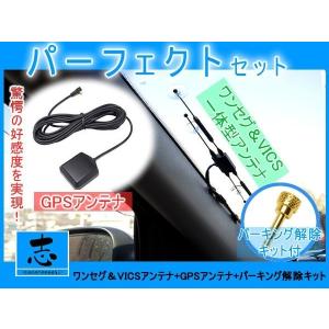 ゴリラナビ CN-SPJ705VL 用 パーフェクトセット 高感度 ワンセグ/VICS 一体型アンテナ GPSアンテナ パーキング解除キット 3点set｜profits-os