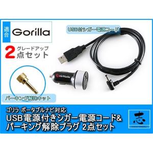 CN-GL300D 対応 5V シガー電源 ケーブル USBソケット付き パーキング解除プラグ 解除...