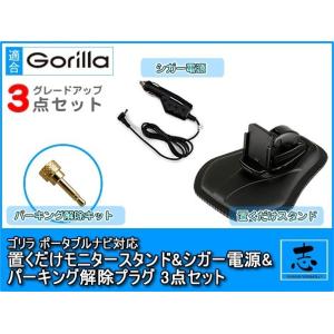 CN-GP715VD 対応 ダッシュボード 置型 取付 スタンド 5V シガー電源ケーブル パーキン...