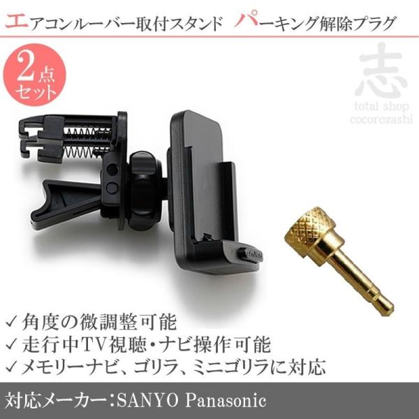 CN-SP735VL 対応 モニタースタンド エアコンルーバー パーキング解除キット 2点set ゴ...