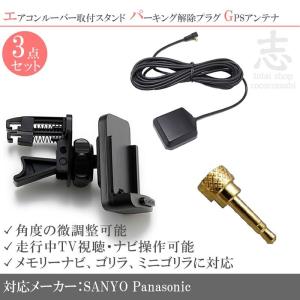 NV-SB150DT 対応 モニタースタンド エアコンルーバー パーキング解除キット GPSアンテナ 3点set ゴリラ&ミニゴリラ 対応 サンヨー SANYO｜profits-os