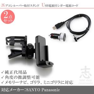 CN-GP710VD 対応 モニタースタンド エアコンルーバー シガー電源 USBソケット付 2点s...