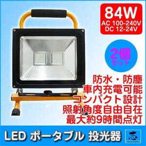 LEDライト LED投光器 屋外 充電式 84W LED 昼光色 最大7200LM(840W相当) ポータブル コードレス 防水 LEDライト ハイパワー 高出力 2個