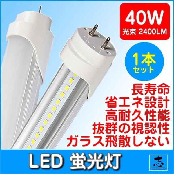 LED 蛍光灯 40W型 直管型 120cm 昼光色 6000K 2400LM 口金 G13 消費電...