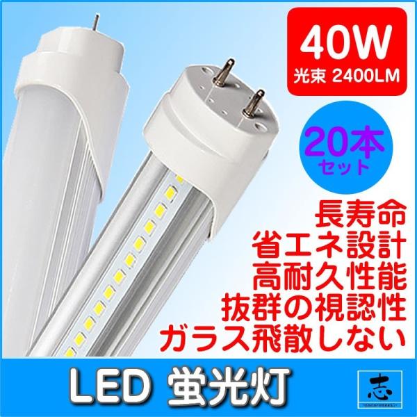 LED 蛍光灯 40W型 直管型 120cm 昼光色 6000K 2400LM 口金 G13 消費電...