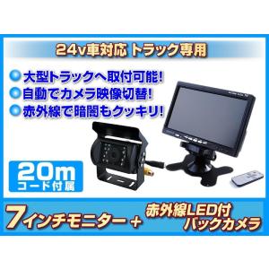 トラック バス 対応 トヨタ ダイ ナ カーゴ 7インチ TFT液晶モニ ター バックカメラ 赤外線 LED搭 載/暗視機能付 12V/24V｜profits-os