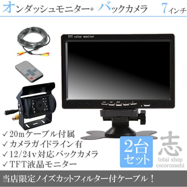 オンダッシュモニター 7インチ バックカメラ 2台セット モニター2台セット 車載 バックモニター ...