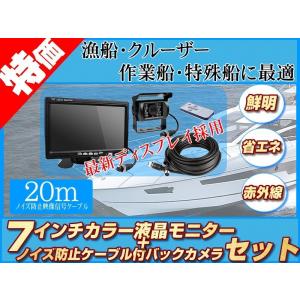 船用 バックカメラ 12V/24V + 7インチ TFT液晶モニター 養殖 作業船 プレジャーボート ヨット プレジャーボート アイランドボート 機関室 エンジンルーム監視
