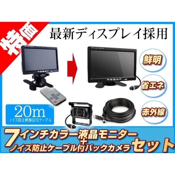 バックカメラ + モニター 7インチ TFT液晶モニター 赤外線 LED搭載/暗視機能付 12V/2...