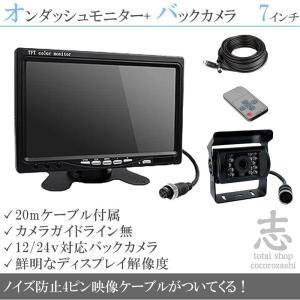 バックカメラ + モニター 7インチ 12V/24V 対応 : total shop 志