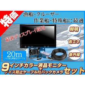 船用 バックカメラ 12V/24V + 9インチ TFT液晶モニター 漁船 漁業船 