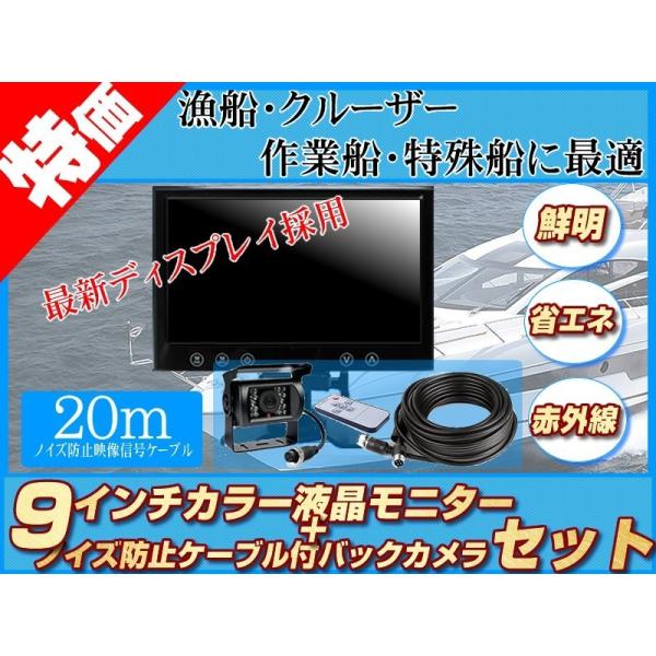 船用 バックカメラ 12V/24V + 9インチ TFT液晶モニター 養殖 作業船 プレジャーボート...