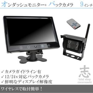 トヨタ トヨエース 対応 9インチオンダッシュ液晶モニター + ワイヤレスバックカメラセット 24V車対応｜profits-os